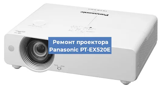 Замена блока питания на проекторе Panasonic PT-EX520E в Новосибирске